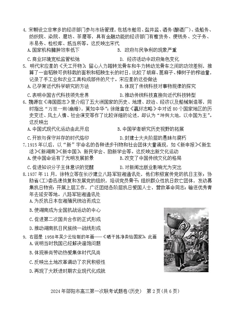 湖南省邵阳市2024届高三上学期第一次联考试题（一模） 历史 含答案第2页