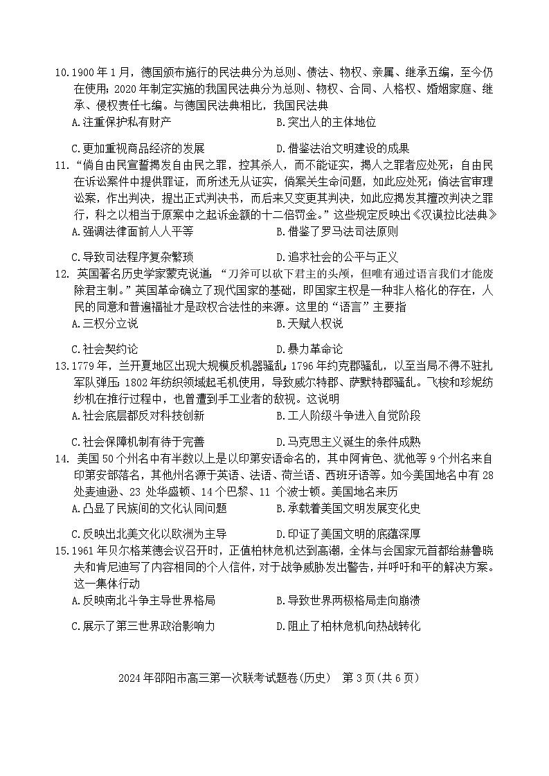 湖南省邵阳市2024届高三上学期第一次联考试题（一模） 历史 含答案第3页