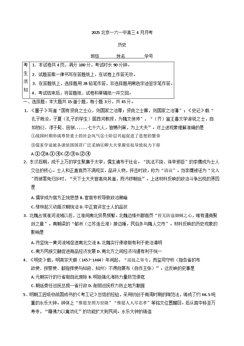 北京市第一六一中学2024-2025学年高三下学期4月月考历史试题（含答案）第1页