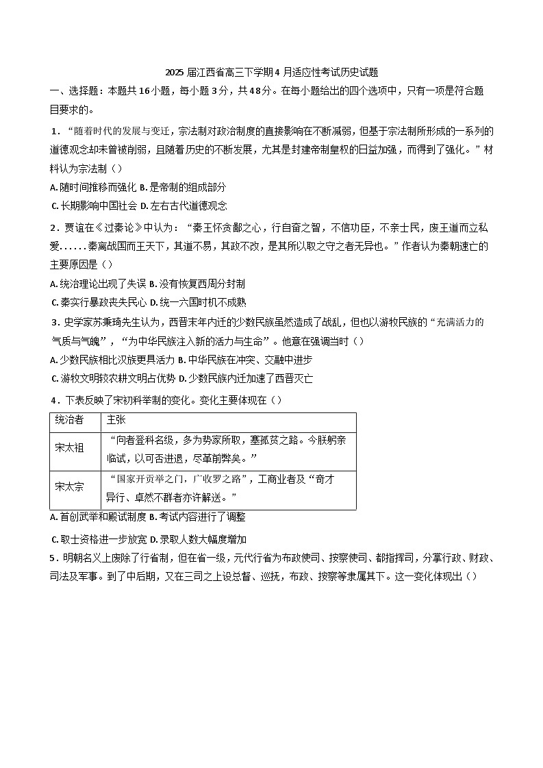 2025届江西省高三下学期4月适应性考试历史试题（含答案）第1页