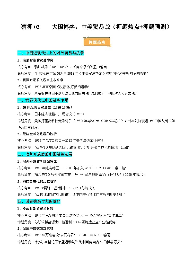 备战2025年高考历史抢押秘籍（江苏专用）热点猜押大国博弈，中美贸易战（押题热点+押题预测）（教师版）第1页