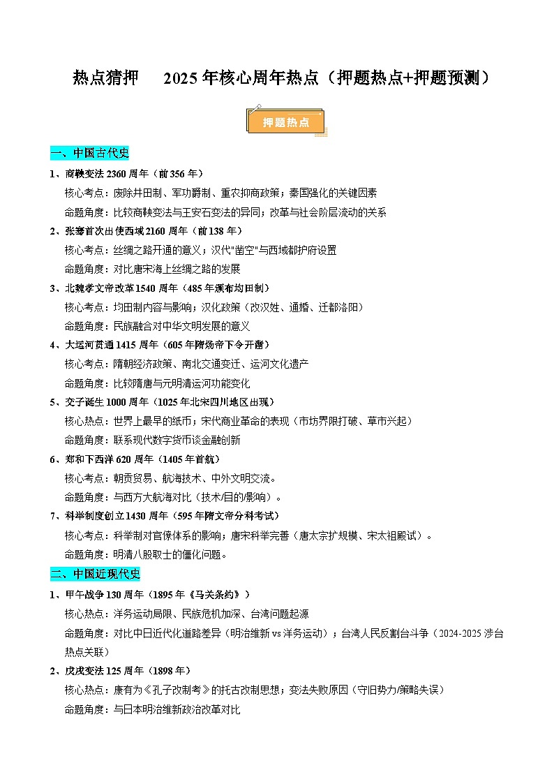 备战2025年高考历史抢押秘籍（浙江专用）热点猜押2025年核心周年热点（押题热点+押题预测）（学生版）第1页