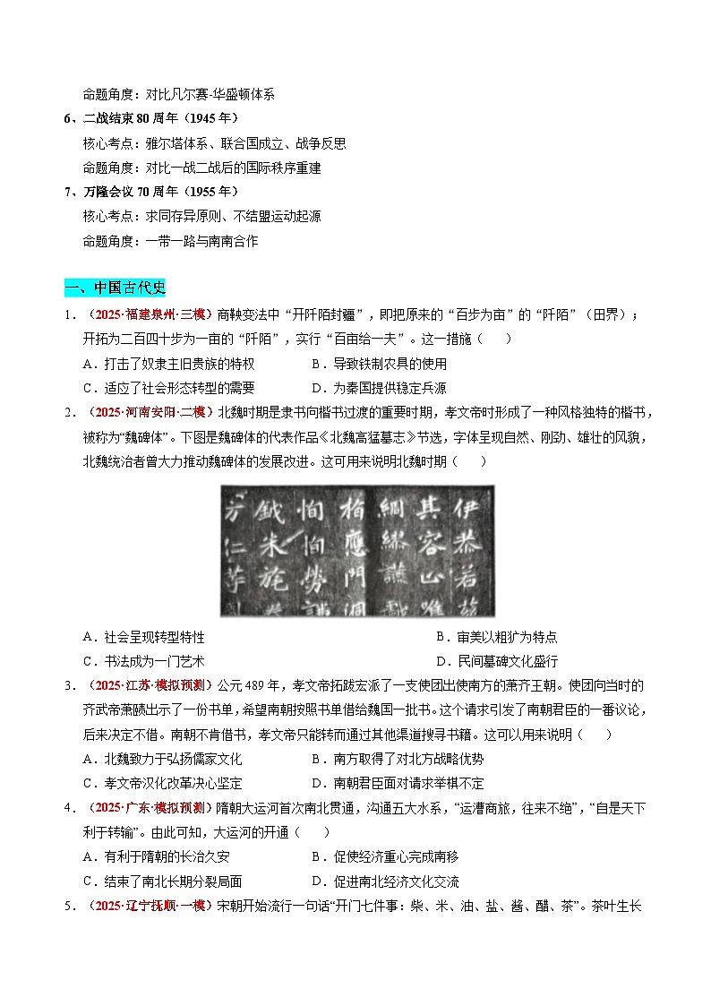 备战2025年高考历史抢押秘籍（浙江专用）热点猜押2025年核心周年热点（押题热点+押题预测）（学生版）第3页