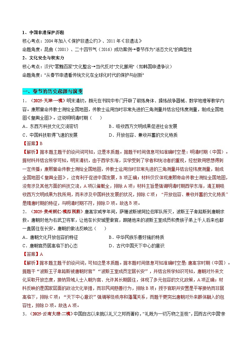 备战2025年高考历史抢押秘籍（浙江专用）热点猜押春节申遗，文化传承（押题热点+押题预测）（教师版）第2页