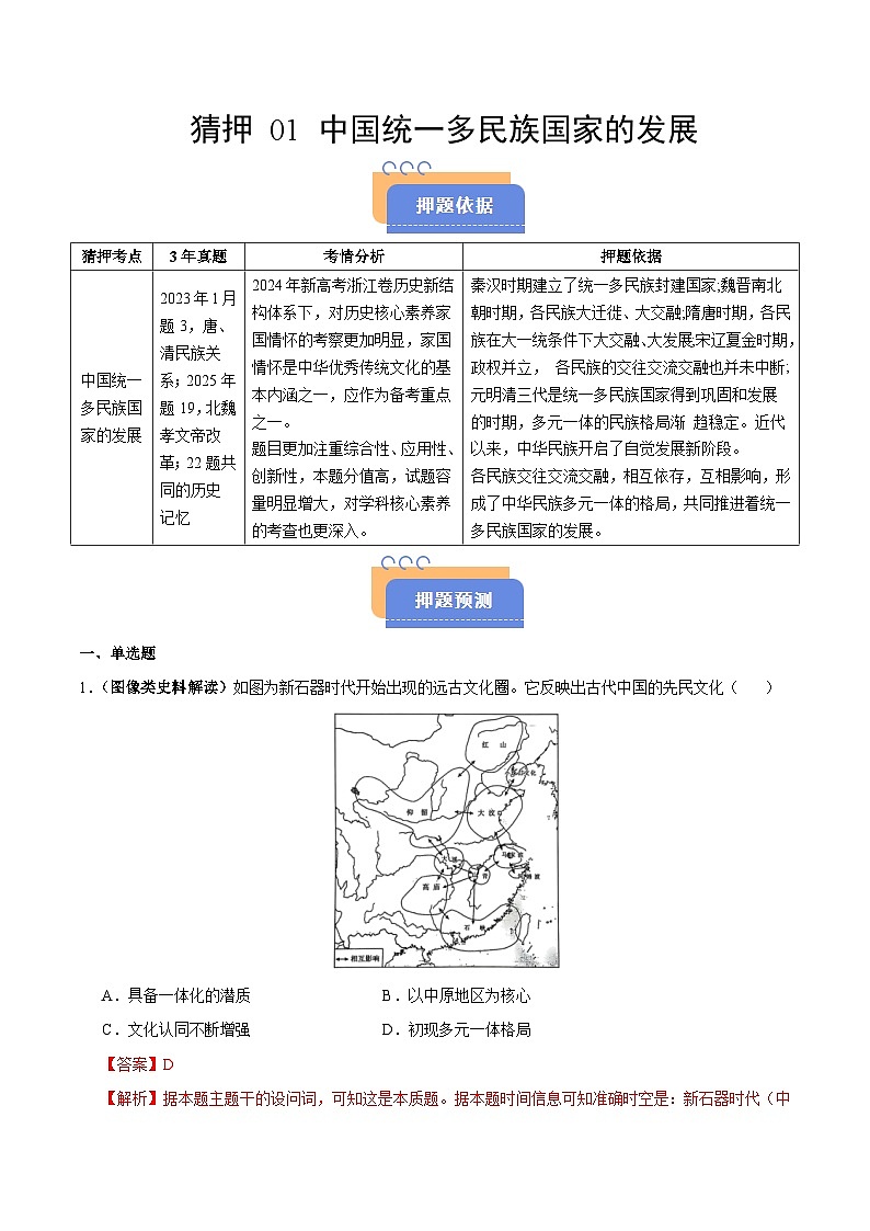 备战2025年高考历史抢押秘籍（浙江专用）猜押01中国统一多民族国家的发展（教师版）第1页