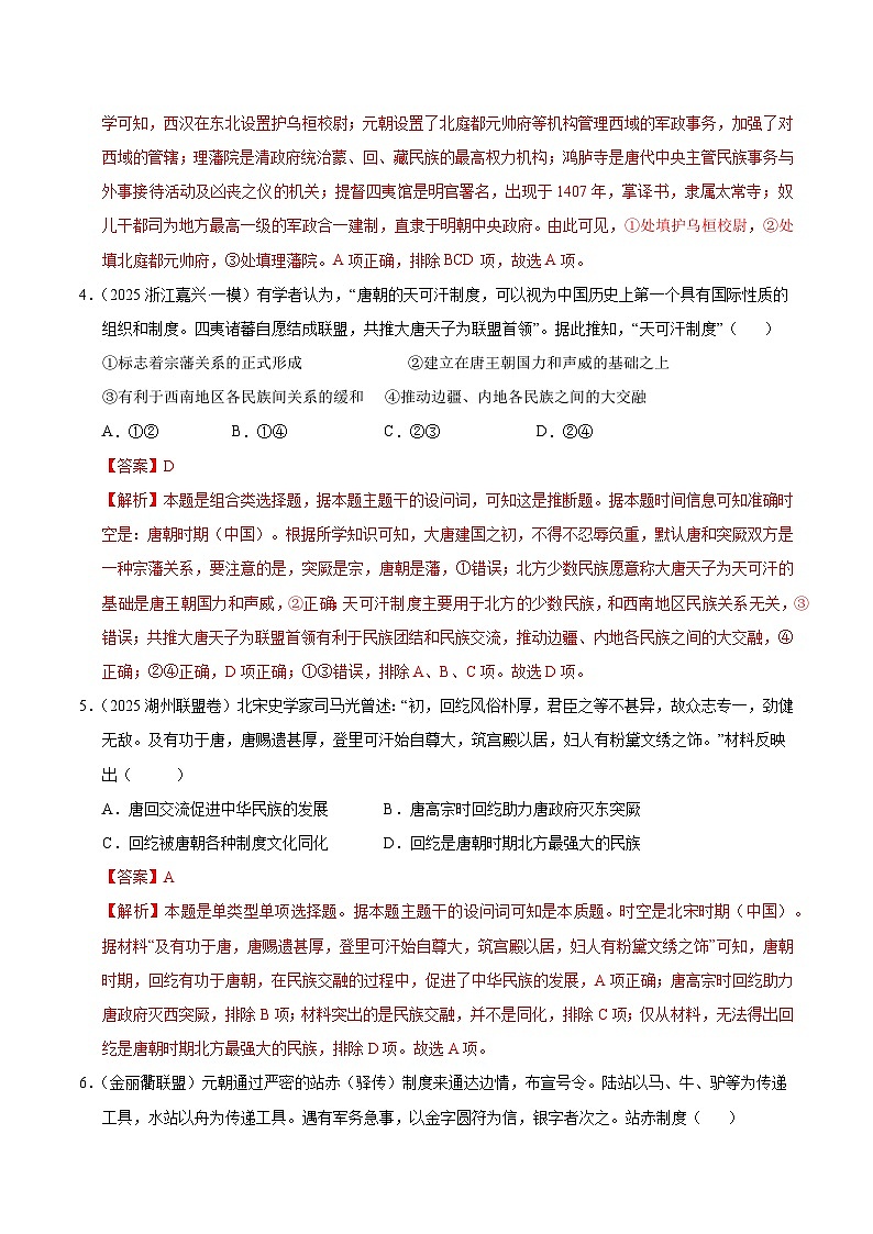 备战2025年高考历史抢押秘籍（浙江专用）猜押01中国统一多民族国家的发展（教师版）第3页