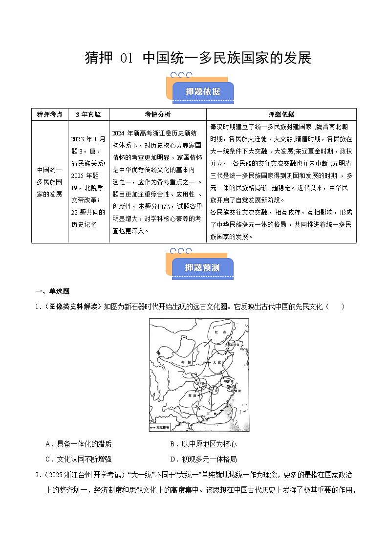 备战2025年高考历史抢押秘籍（浙江专用）猜押01中国统一多民族国家的发展（学生版）第1页