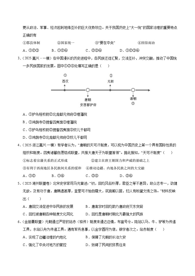备战2025年高考历史抢押秘籍（浙江专用）猜押01中国统一多民族国家的发展（学生版）第2页