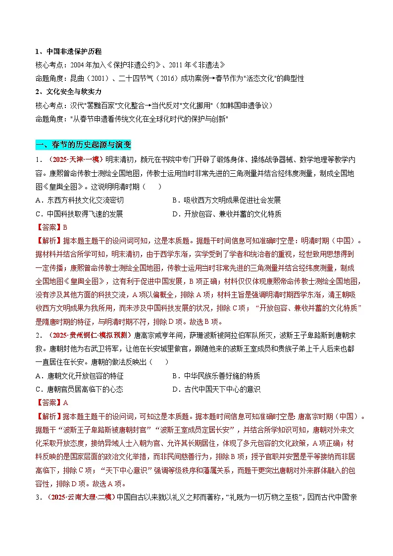 备战2025年高考历史抢押秘籍（黑吉辽蒙专用）热点猜押春节申遗，文化传承（押题热点+押题预测）（教师版）第2页