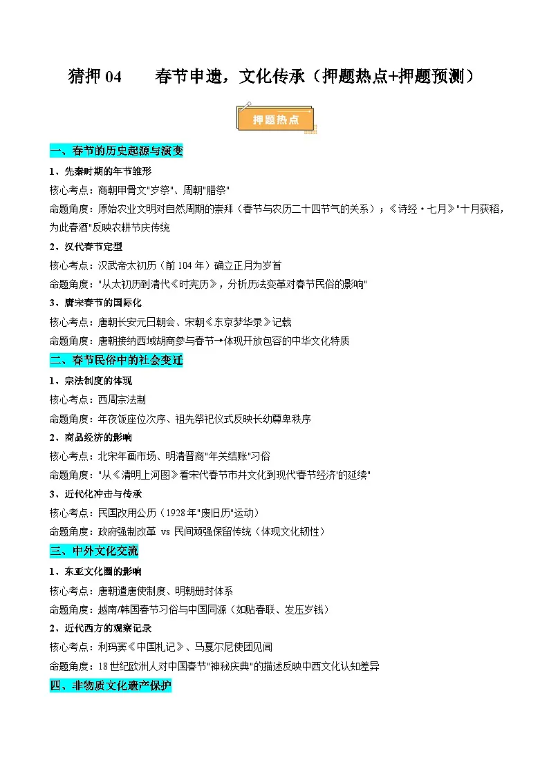 备战2025年高考历史抢押秘籍（黑吉辽蒙专用）热点猜押春节申遗，文化传承（押题热点+押题预测）（学生版）第1页