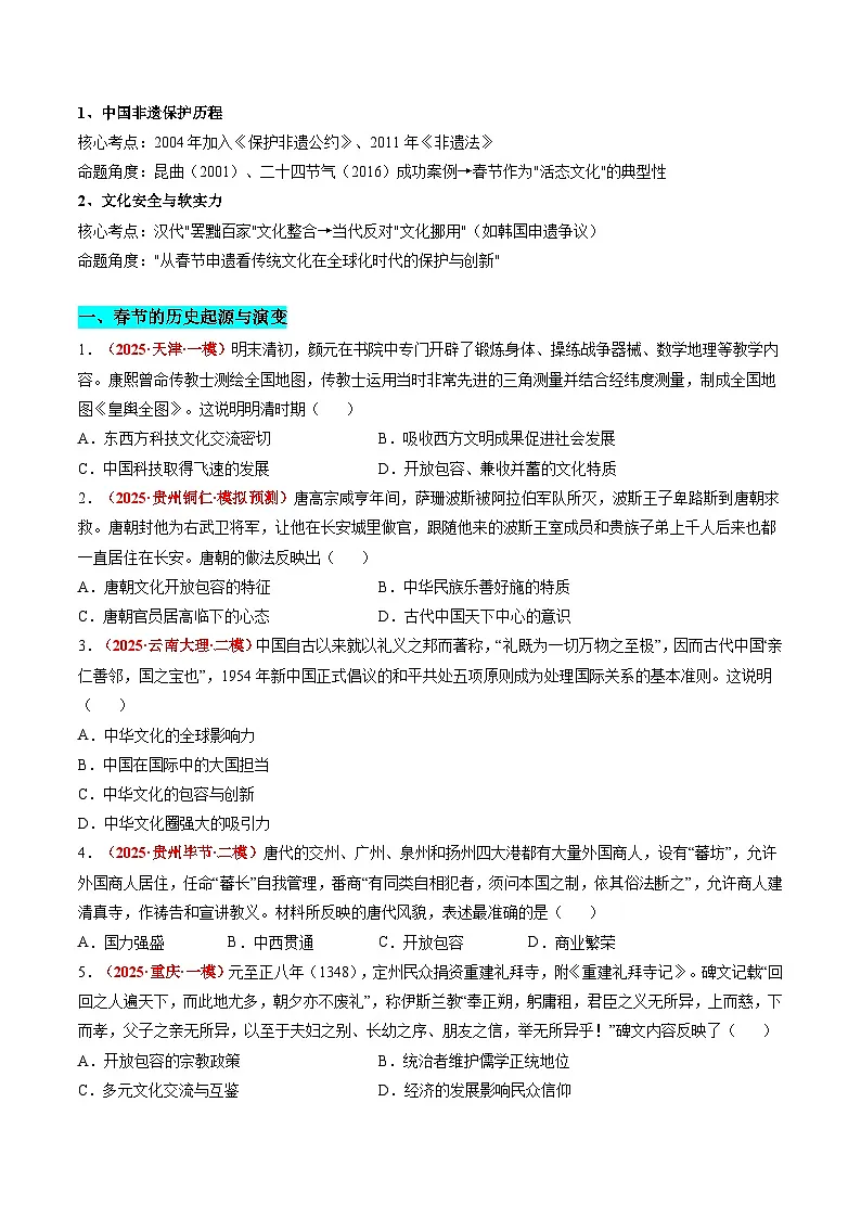 备战2025年高考历史抢押秘籍（黑吉辽蒙专用）热点猜押春节申遗，文化传承（押题热点+押题预测）（学生版）第2页