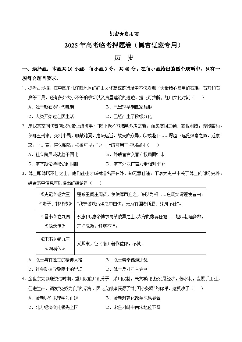 备战2025年高考历史抢押秘籍（黑吉辽蒙专用）高考历史临考押题卷（黑吉辽蒙专用）（学生版）第1页