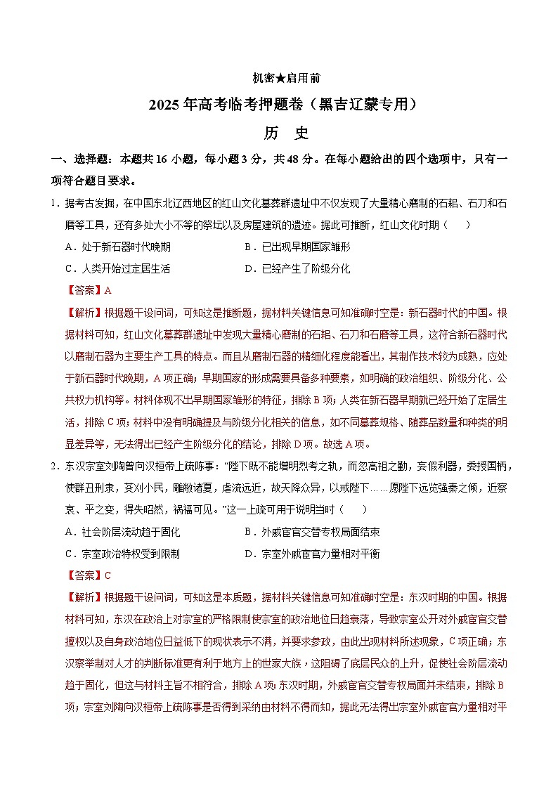 备战2025年高考历史抢押秘籍（黑吉辽蒙专用）高考历史临考押题卷（黑吉辽蒙专用）（教师版）第1页