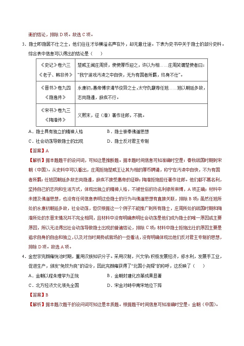备战2025年高考历史抢押秘籍（黑吉辽蒙专用）高考历史临考押题卷（黑吉辽蒙专用）（教师版）第2页