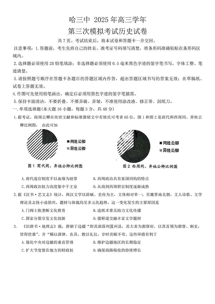 黑龙江省哈尔滨三中2025届高三高考模拟第三次模拟考-历史试题+答案第1页