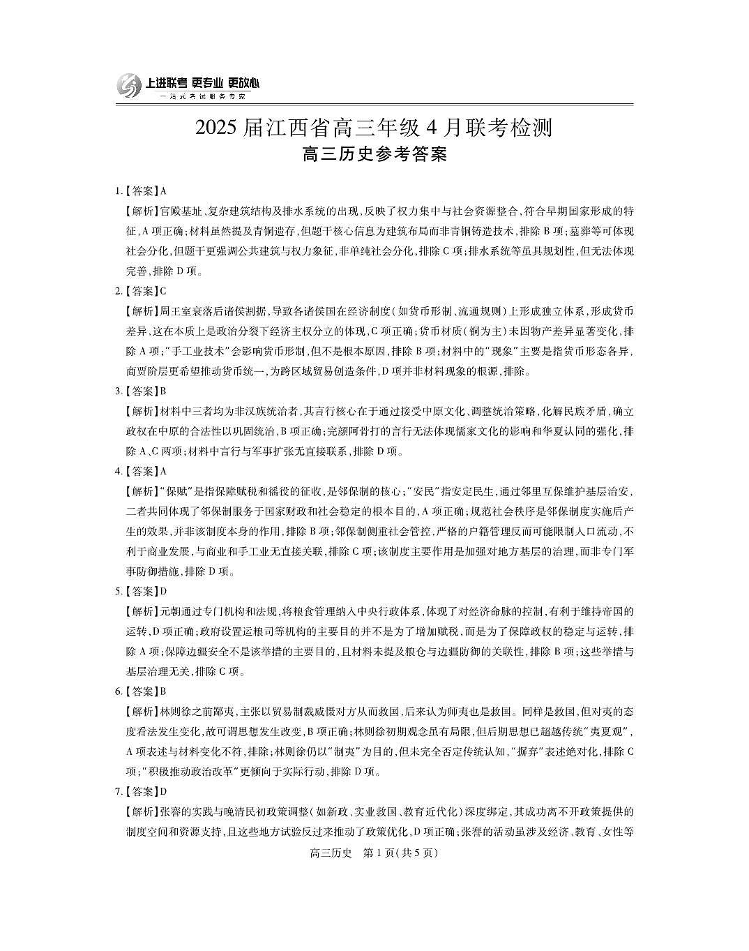 25届4月江西高三联考·历史答案第1页