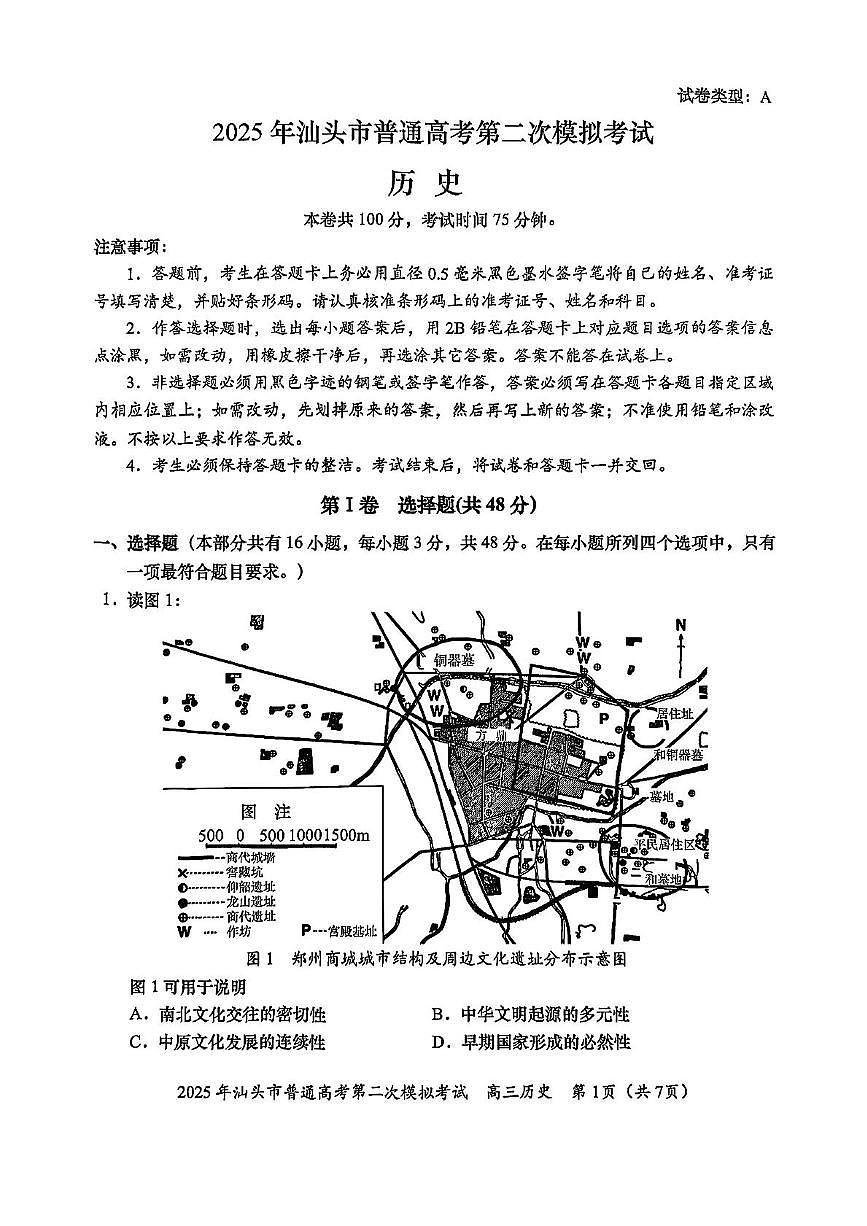 2025届广东省汕头市高三下学期普通高考第二次模拟考试历史试卷（含答案）含答案解析第1页