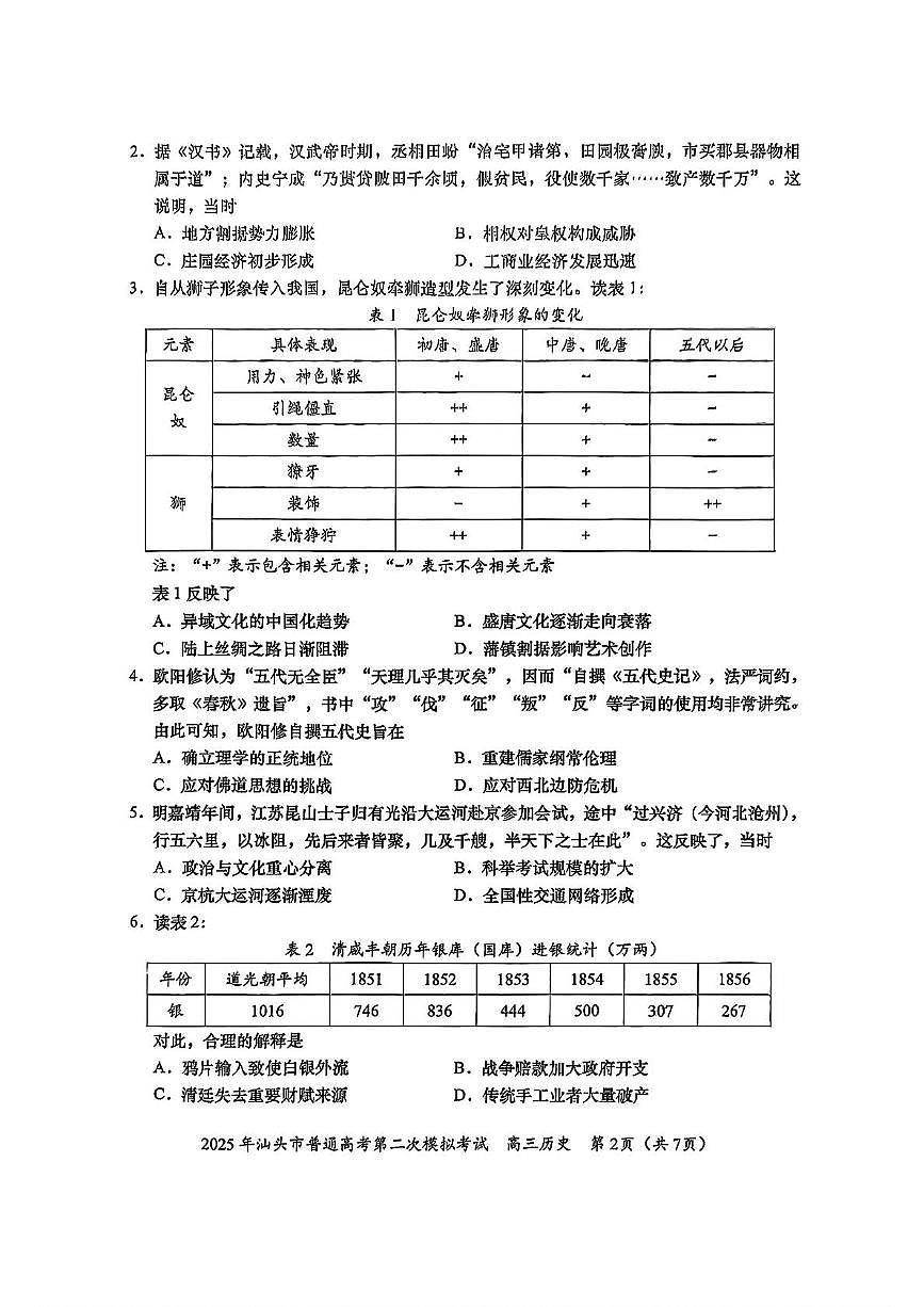 2025届广东省汕头市高三下学期普通高考第二次模拟考试历史试卷（含答案）含答案解析第2页
