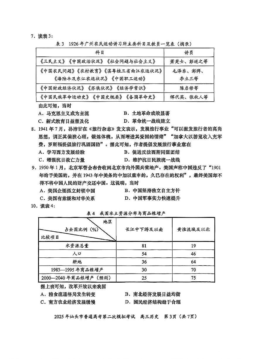 2025届广东省汕头市高三下学期普通高考第二次模拟考试历史试卷（含答案）含答案解析第3页