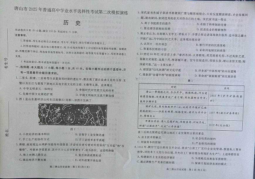 2025年河北省唐山市普通高等学校招生统一考试第二次模拟演练历史试题第1页