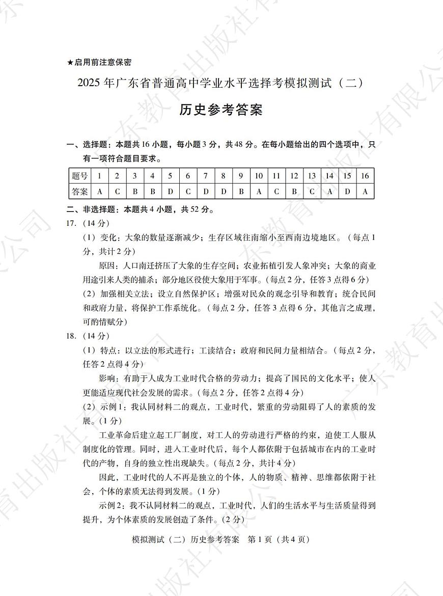 广东省2025年普通高等学校招生全国统一考试模拟测试历史答案第1页