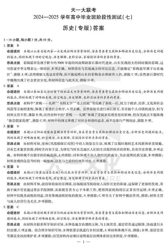 陕西、山西省天一大联考2024-2025学年高中毕业班阶段性测试（七）历史详细答案第1页
