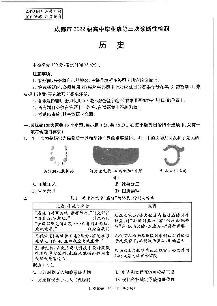 四川省成都市2022级高中毕业班第三次诊断性检测历史第1页