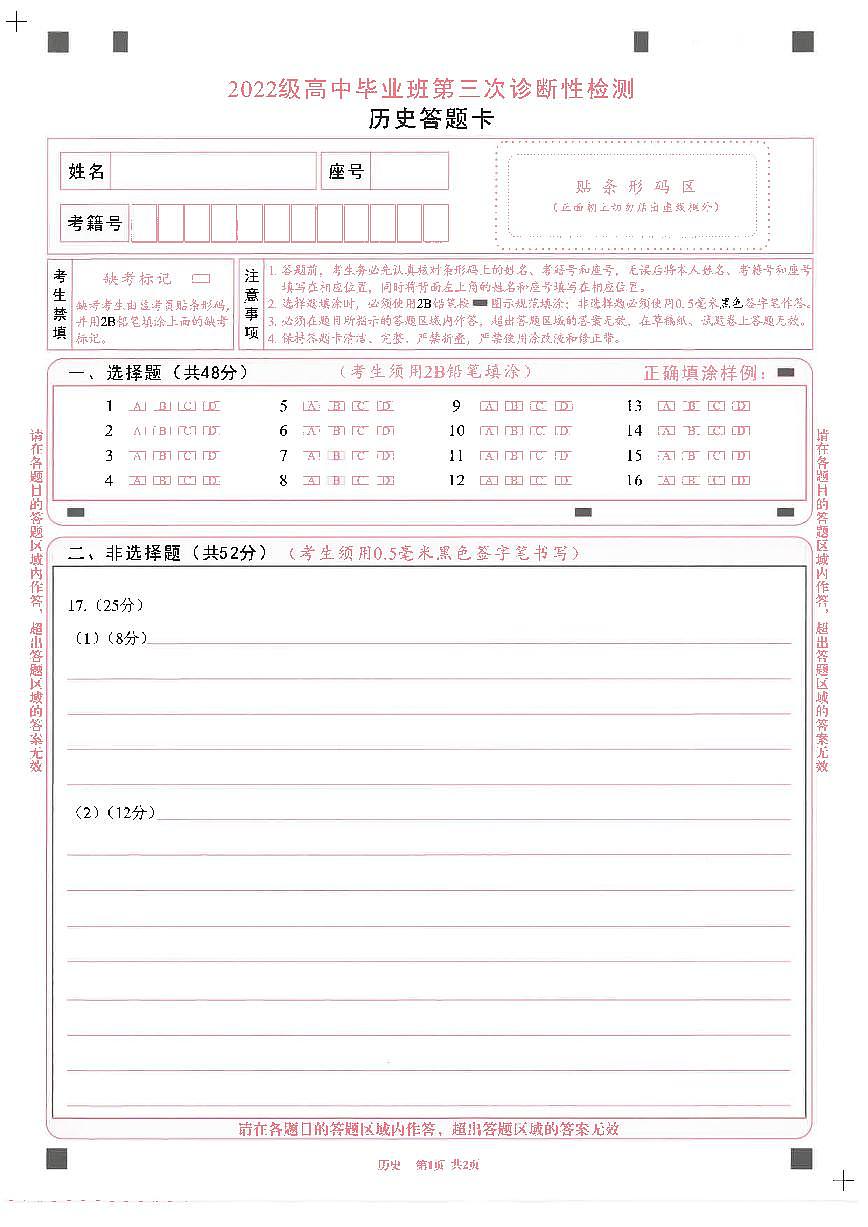 四川省成都市2022级高中毕业班第三次诊断性检测历史答题卡第1页