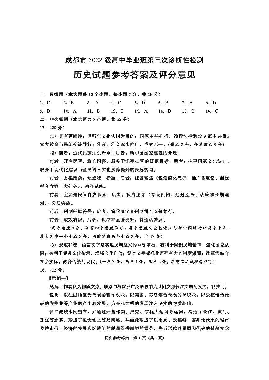 四川省成都市2022级高中毕业班第三次诊断性检测历史答案第1页