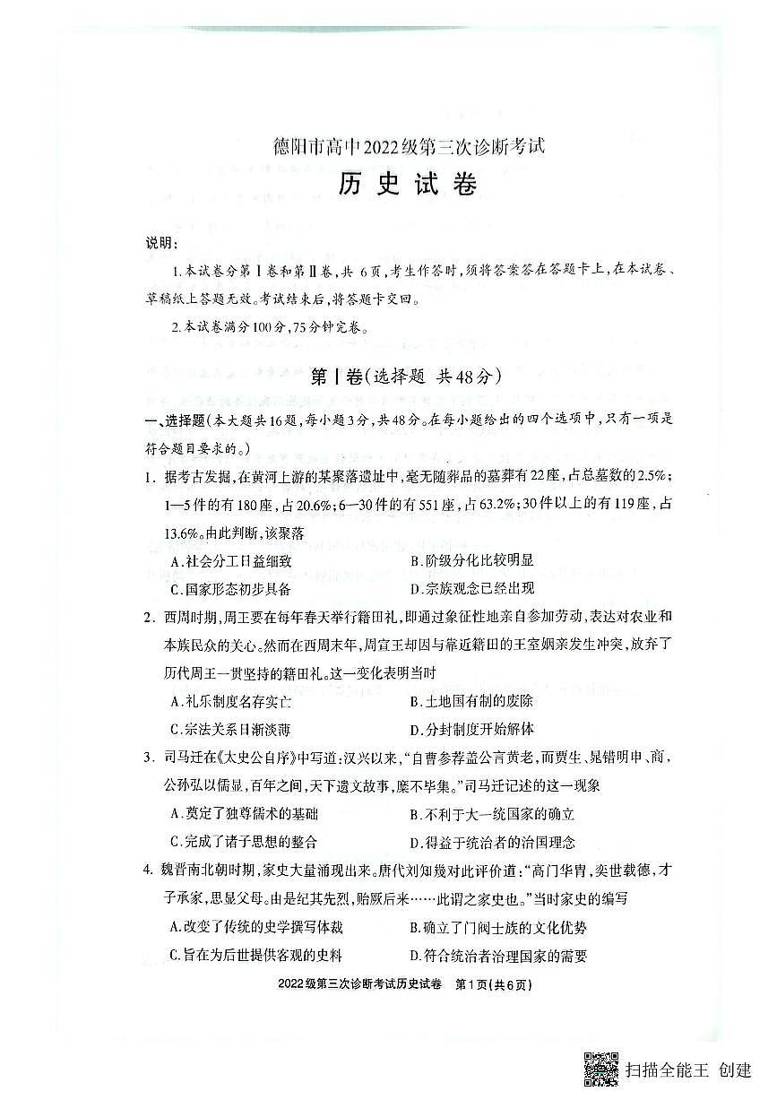 四川省德阳市高中2022级第三次诊断考试历史第1页