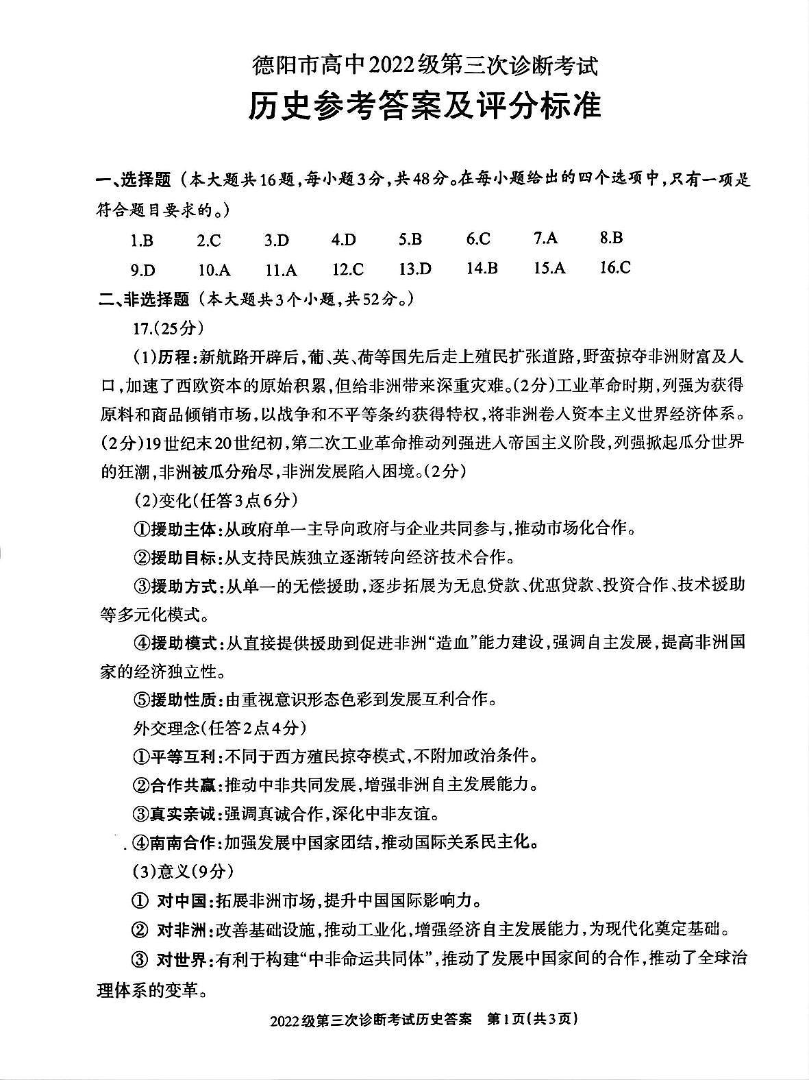 四川省德阳市高中2022级第三次诊断考试历史答案第1页