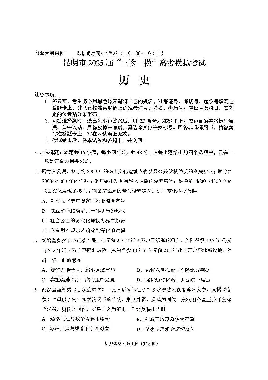 云南省昆明市2025届“三诊一模”高考模拟考试历史第1页