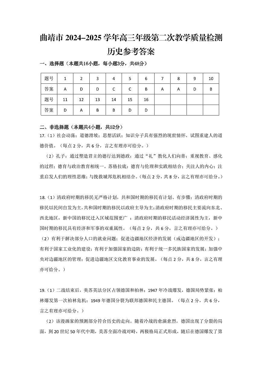 云南省曲靖市2024-2025学年高三年级第二次教学质量监测历史答案第1页
