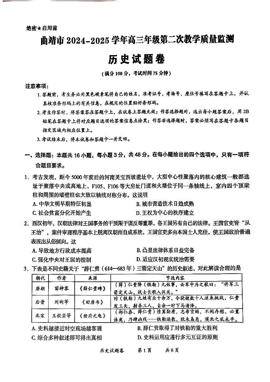 云南省曲靖市2024-2025学年高三年级第二次教学质量监测历史第1页