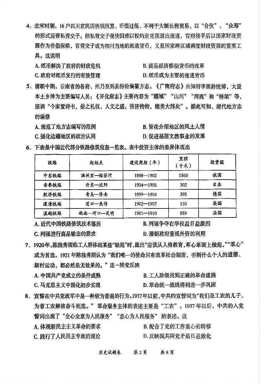 云南省曲靖市2024-2025学年高三年级第二次教学质量监测历史第2页