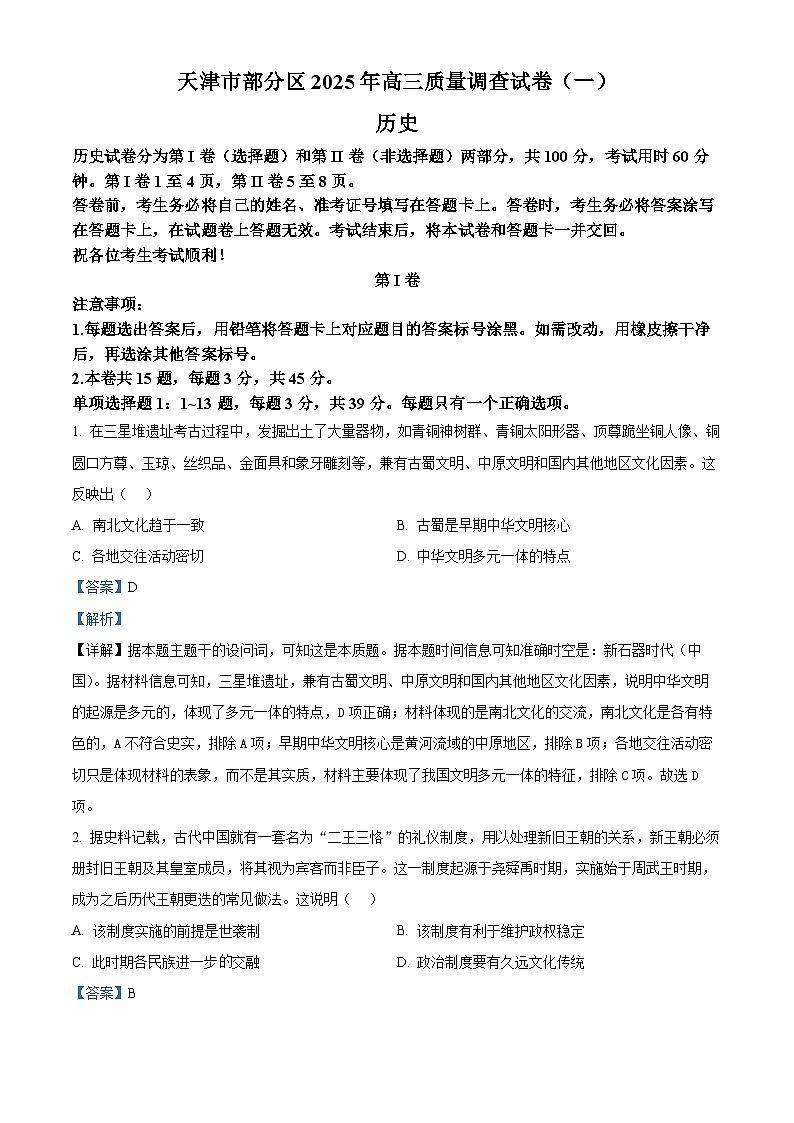 天津市部分区2025届高三下学期3月一模试题 历史  含解析第1页