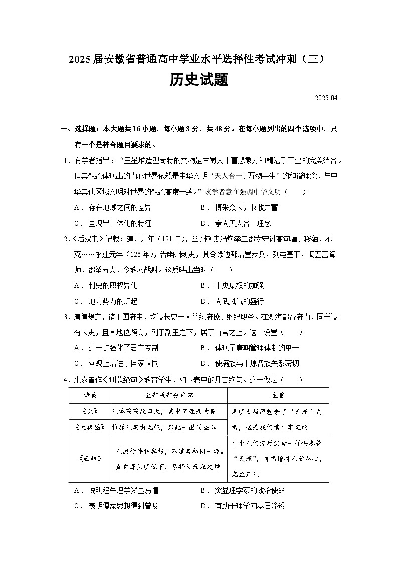 2025届安徽省普通高中学业水平选择性考试冲刺（三）历史试题（含答案）第1页