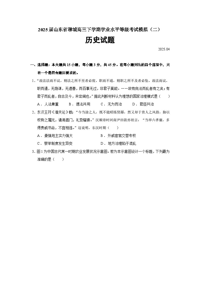 2025届山东省聊城高三下学期学业水平等级考试模拟（二）历史试题（含答案）第1页