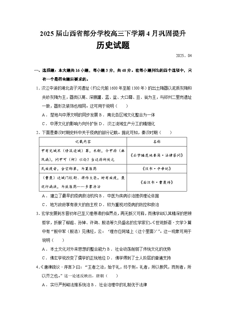 2025届山西省部分学校高三下学期4月巩固提升历史试题（含答案）第1页