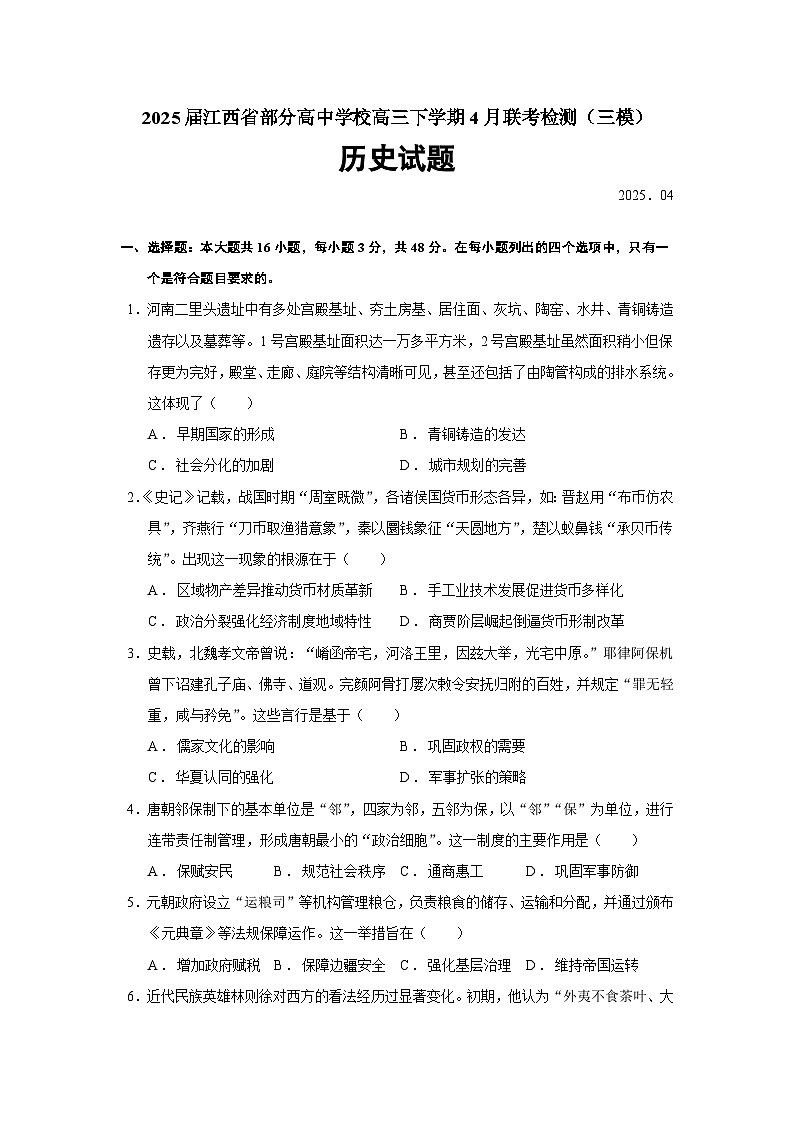 2025届江西省部分高中学校高三下学期4月联考检测（三模）历史试题（含答案）第1页