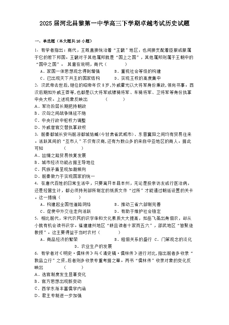 2025届河北昌黎第一中学高三下学期卓越考试历史试题（含答案）第1页