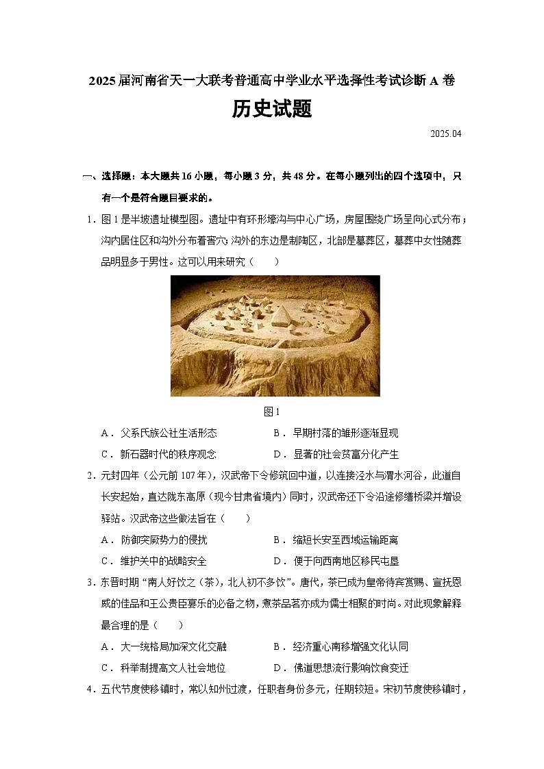 2025届河南省天一大联考普通高中学业水平选择性考试诊断A卷历史试题（含答案）第1页