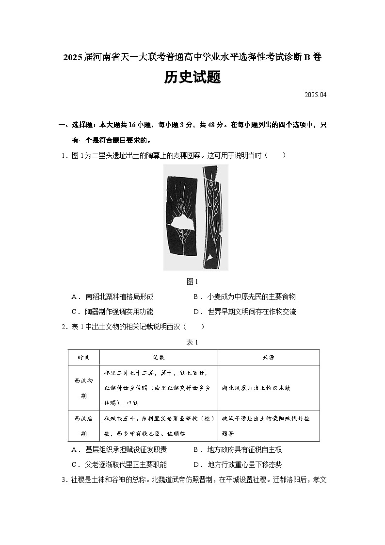 2025届河南省天一大联考普通高中学业水平选择性考试诊断B卷历史试题（含答案）第1页