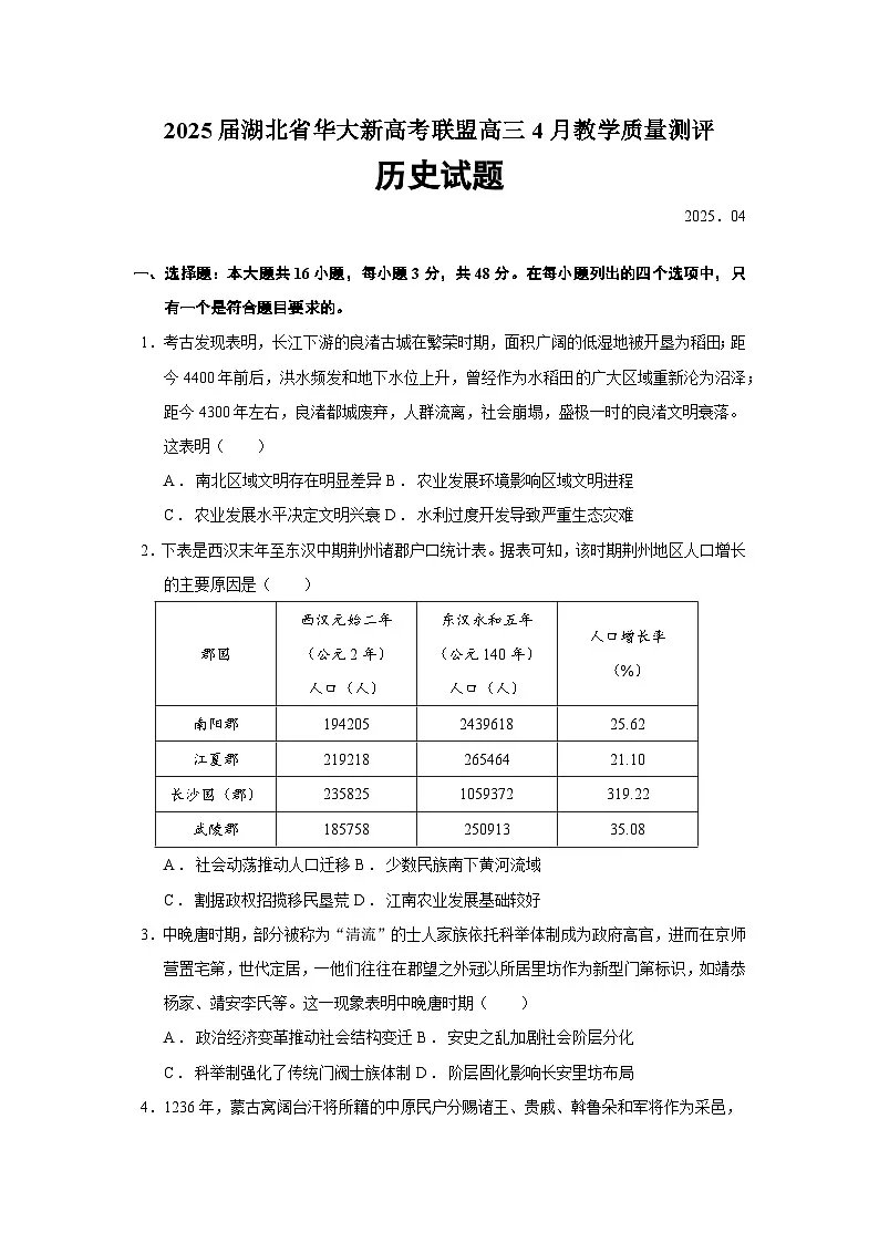 2025届湖北省华大新高考联盟高三下学期4月教学质量测评历史试题（含答案）第1页