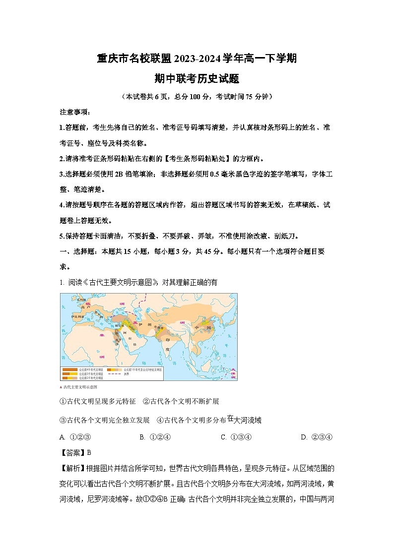 重庆市名校联盟2023-2024学年高一下学期期中联考历史试卷（解析版）第1页