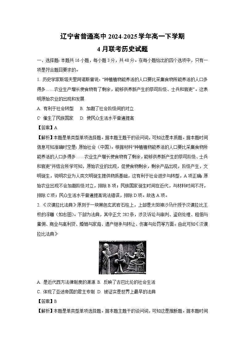 辽宁省普通高中2024-2025学年高一下学期4月联考历史试卷（解析版）第1页