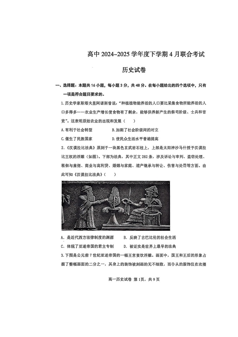 辽宁省普通高中2024-2025学年高一下学期4月联考历史试卷第1页