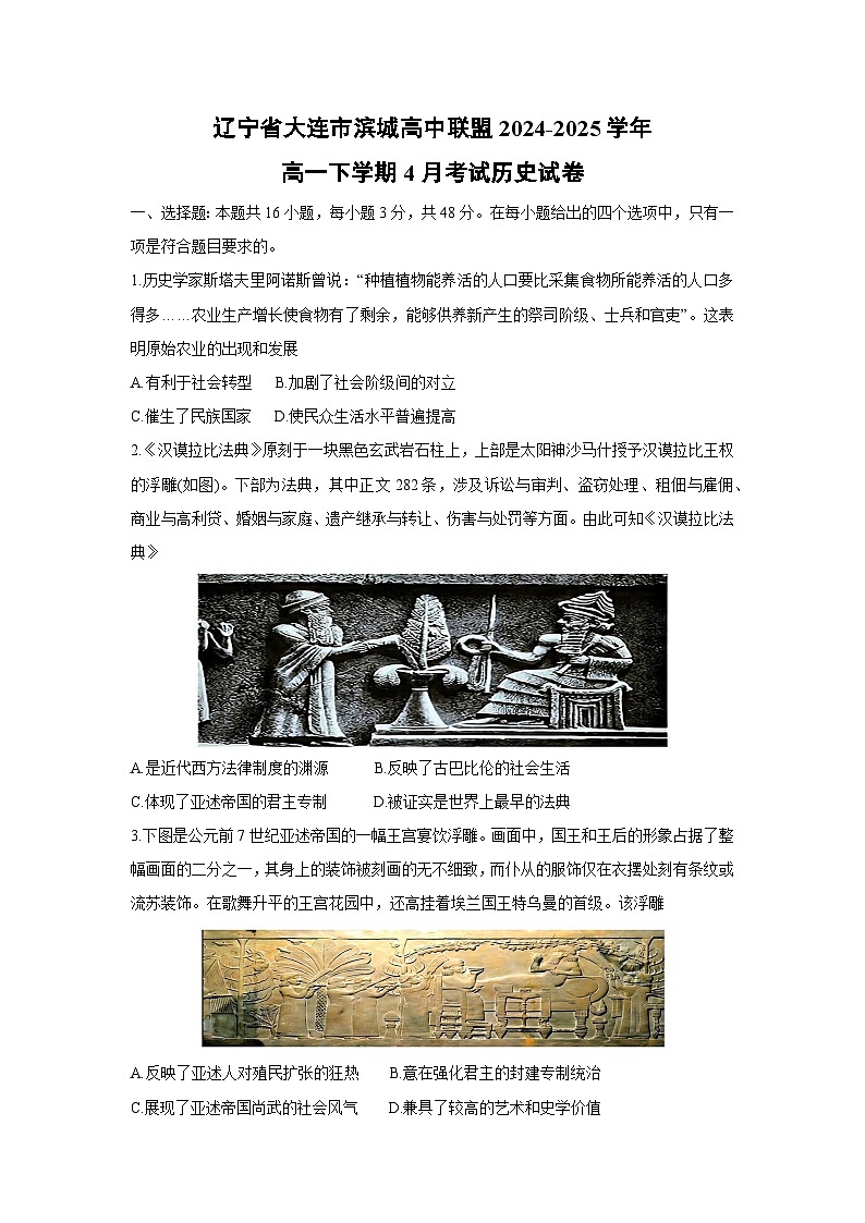 辽宁省大连市滨城高中联盟2024-2025学年高一下学期4月考试(解析版)历史试卷第1页