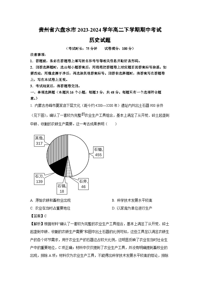 贵州省六盘水市2023-2024学年高二下学期期中考试历史试卷（解析版）第1页
