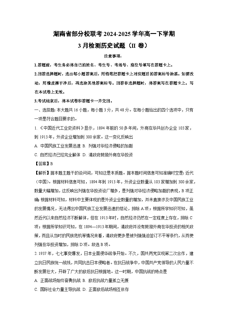 湖南省部分校联考2024-2025学年高一下学期3月检测（II卷）历史试卷（解析版）第1页
